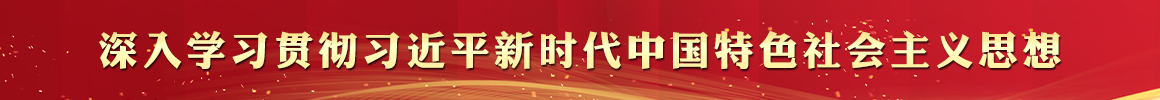 深入学习贯彻习近平新时代中国特色社会主义思想